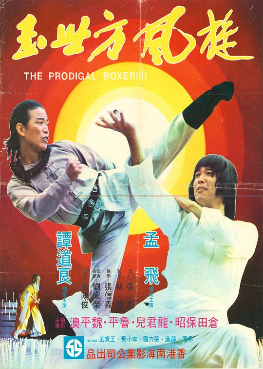 《传奇方世玉》电影封面