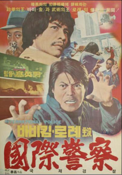 《国际警察》电影封面