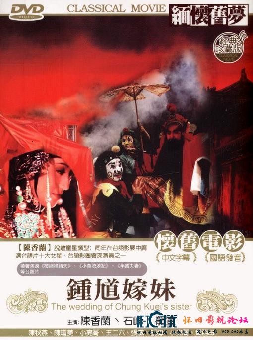 《钟馗嫁妹》电影封面