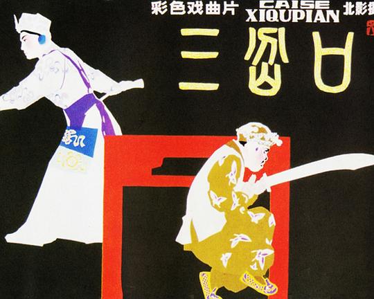 《三岔口》戏曲封面