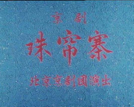 《珠帘寨》戏曲封面