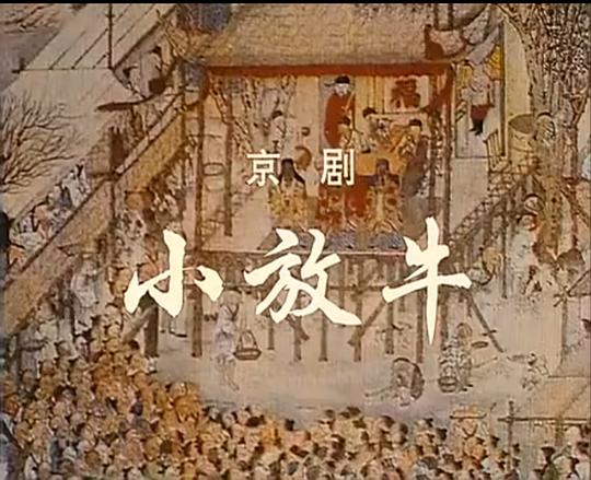 《小放牛》戏曲封面