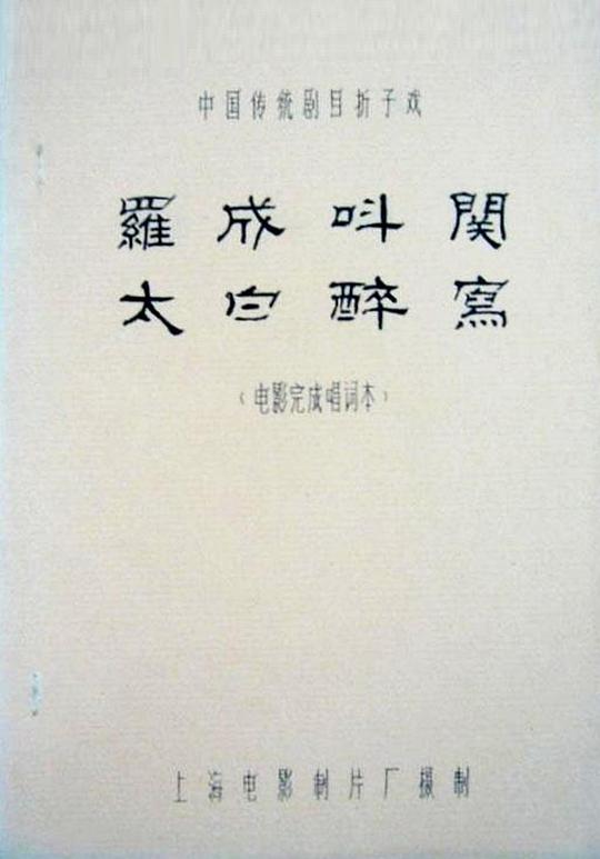 《罗成叫关》电影封面