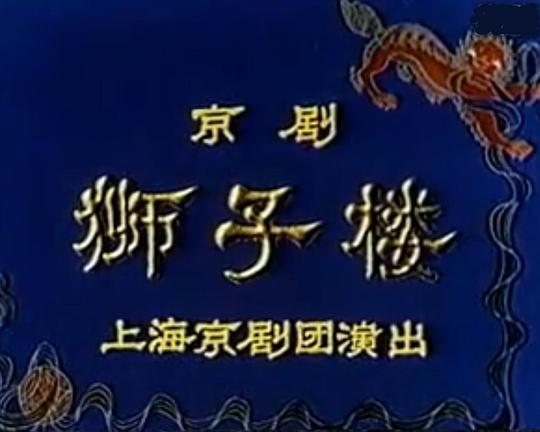 《狮子楼》电影封面