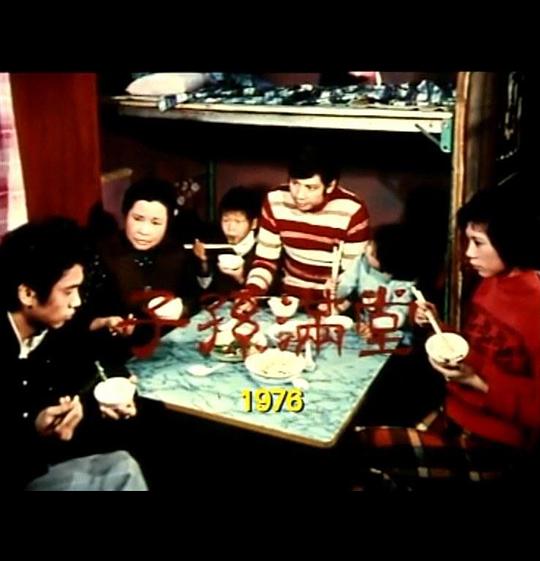 《狮子山下 子孙满堂》电影封面