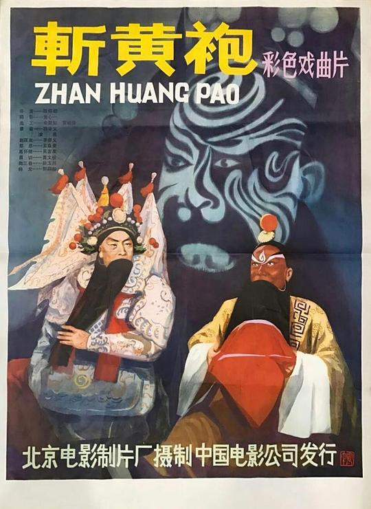 《斩黄袍》戏曲封面