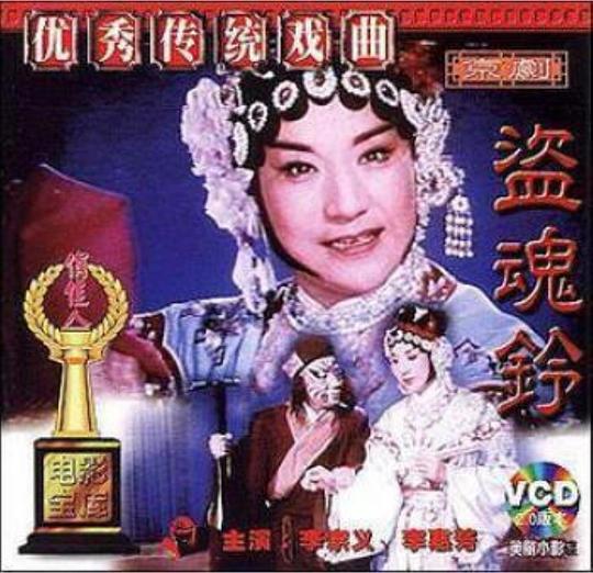 《盗魂铃》戏曲封面