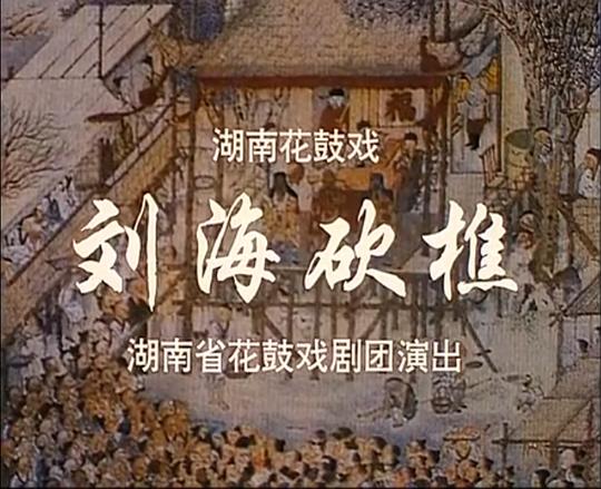 《刘海砍樵》戏曲封面