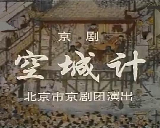 《空城计》戏曲封面