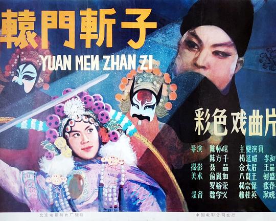 《辕门斩子》戏曲封面