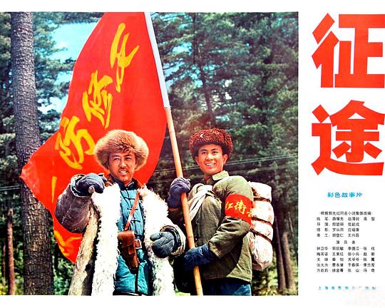 《征途》电影封面