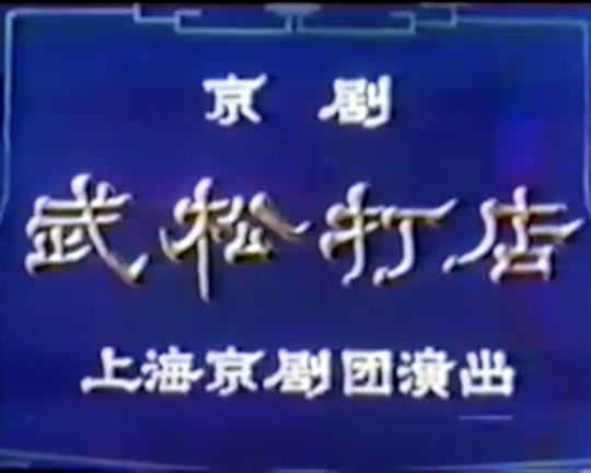 《武松打店》戏曲封面