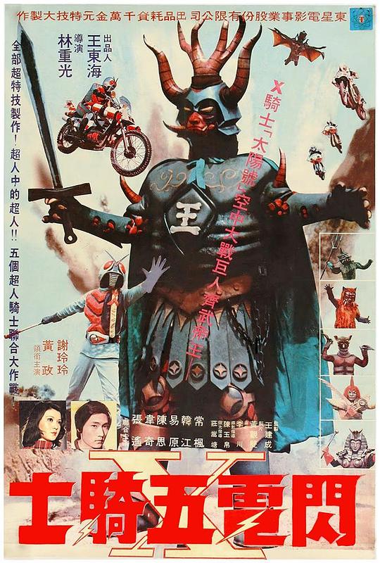 《闪电五骑士》电影封面