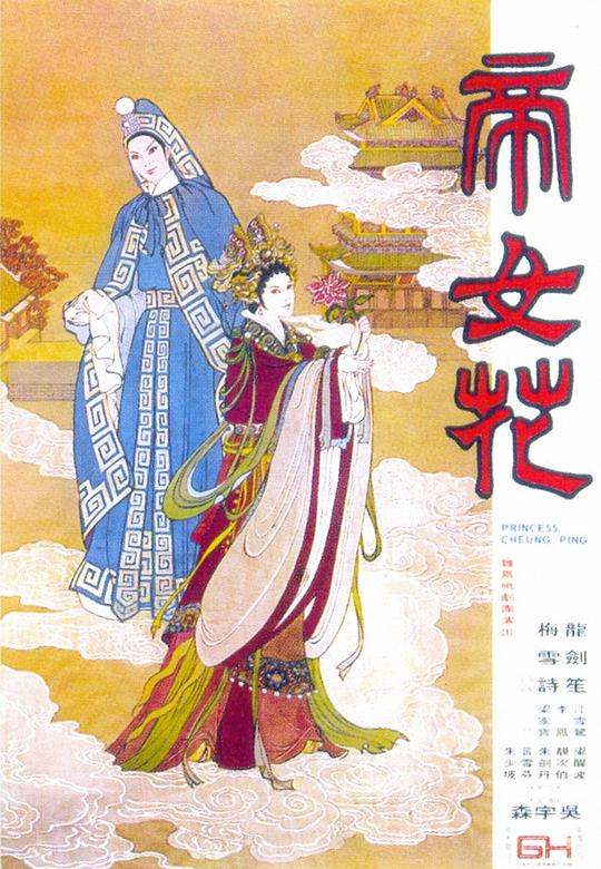 《帝女花》戏曲封面