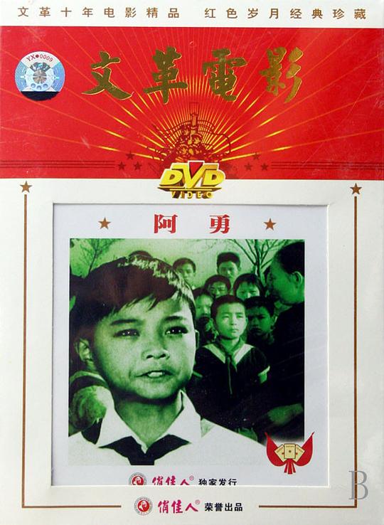 《阿勇》电影封面
