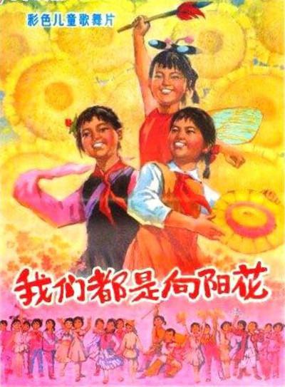 《我们都是向阳花》戏曲封面
