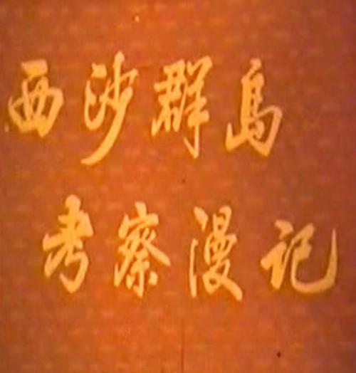 《西沙群岛考察漫记》纪录片封面