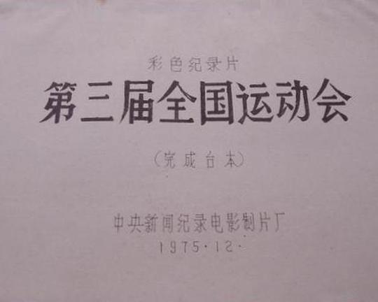 《第三届全国运动会》纪录片封面