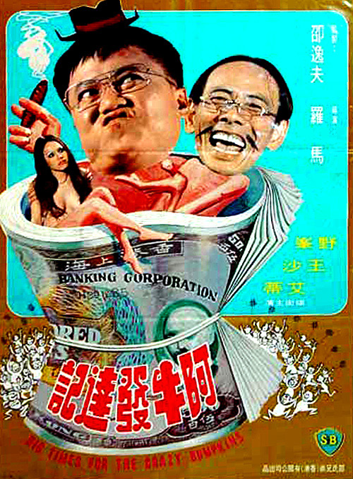 《阿牛发达记》电影封面