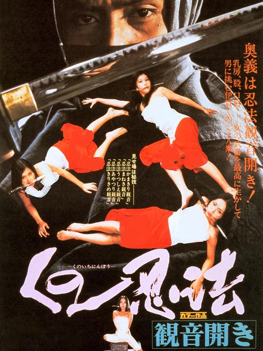 《くの一忍法 観音開き》电影封面