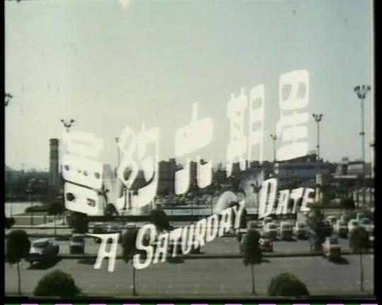 《星期六的约会》电影封面