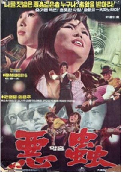 《恶虫》电影封面