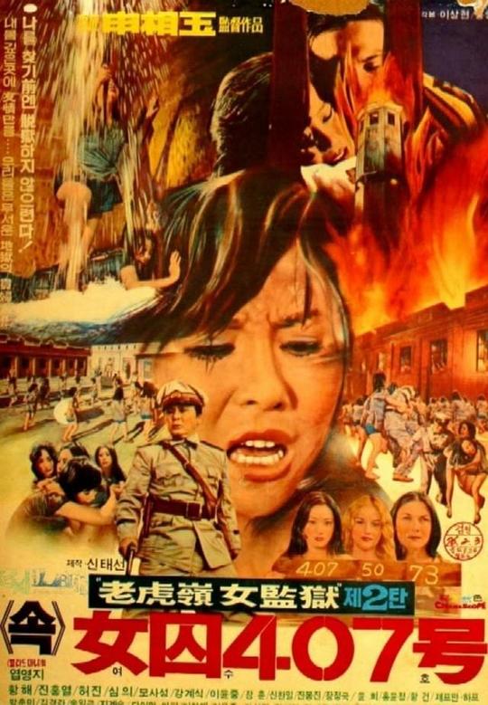 《女囚407号2》电影封面