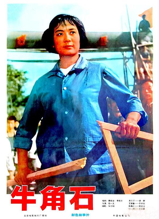 《牛角石》电影封面