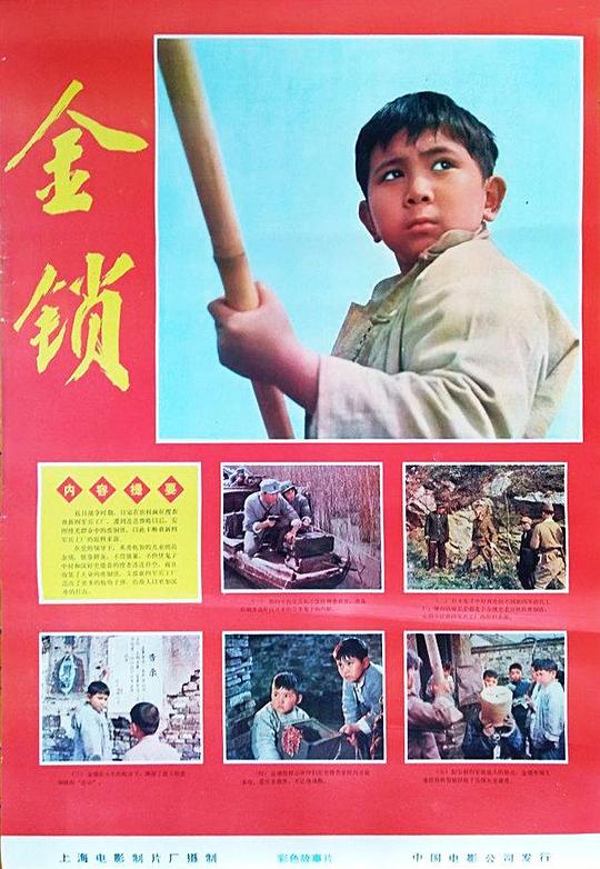 《金锁》电影封面