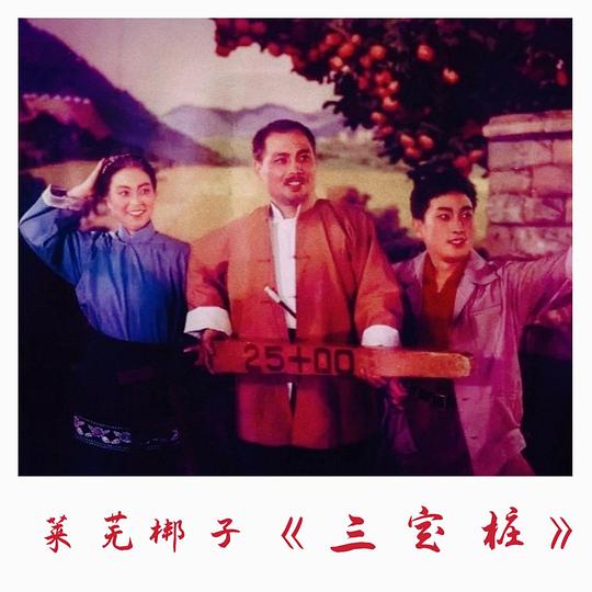 《三定桩》戏曲封面