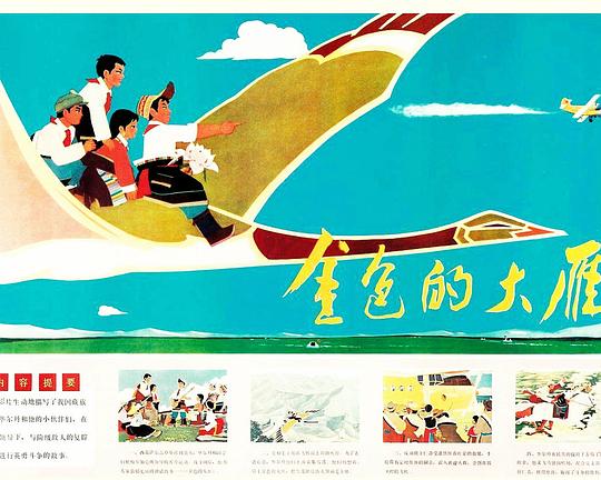 《金色的大雁》动画封面