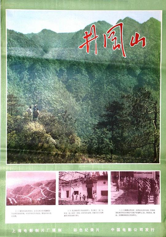 《井冈山》纪录片封面