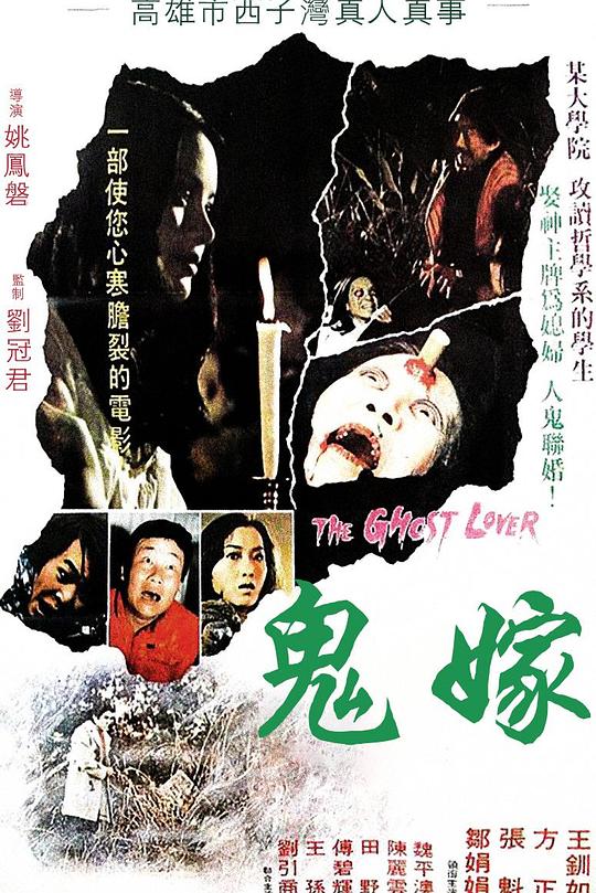 《鬼嫁》电影封面