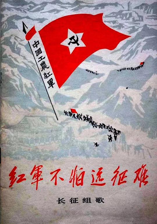 《红军不怕远征难——长征组歌》音乐封面