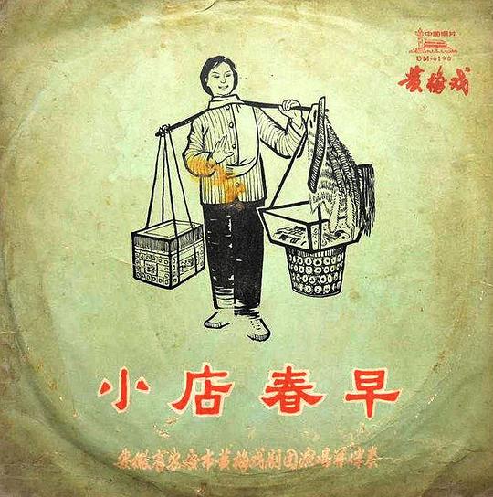 《小店春早》戏曲封面