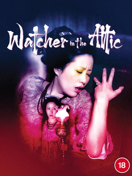 《江户川乱步猎奇馆 屋脊里的散步者》电影封面