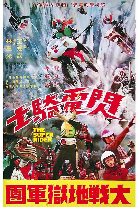 《闪电骑士大战地狱军团》电影封面