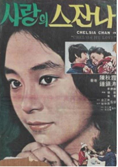 《사랑의 스잔나》电影封面