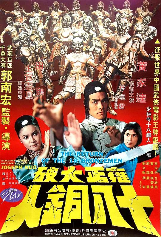 《雍正大破十八铜人》电影封面