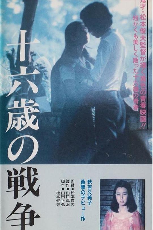 《十六岁的战争》电影封面