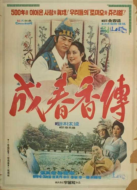 《成春香传》电影封面