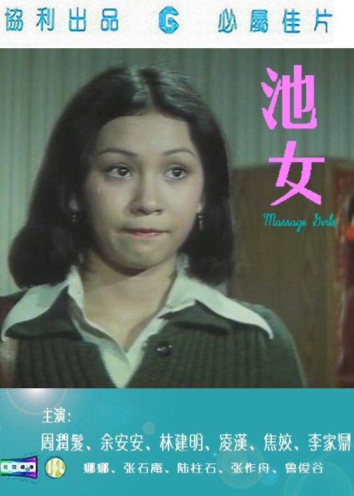 《池女》电影封面