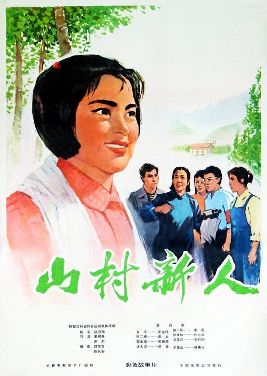 《山村新人》电影封面
