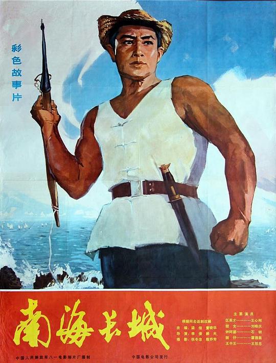 《南海长城》电影封面