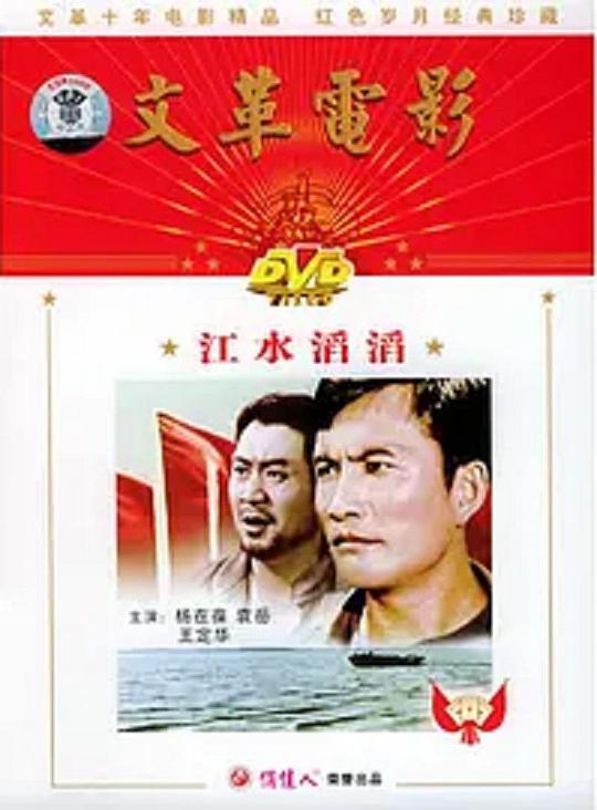 《江水滔滔》电影封面