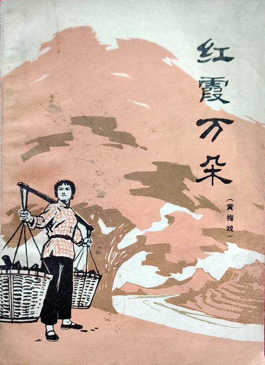 《红霞万朵》电影封面