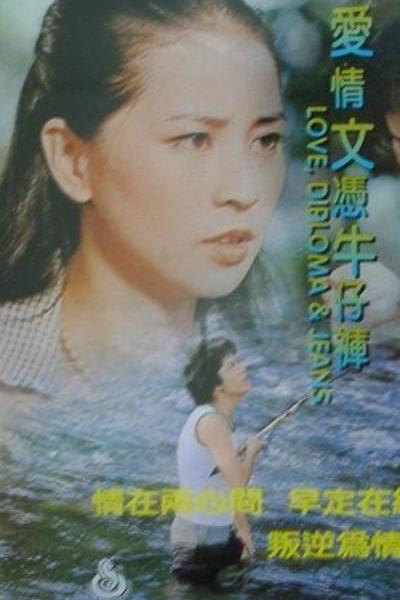 《爱情文凭牛仔裤》电影封面