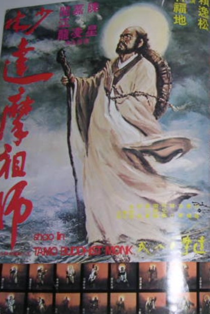 《少林祖师》电影封面