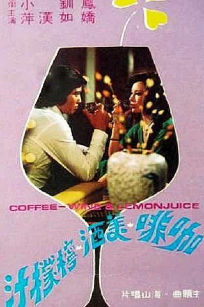 《咖啡美酒柠檬汁》电影封面