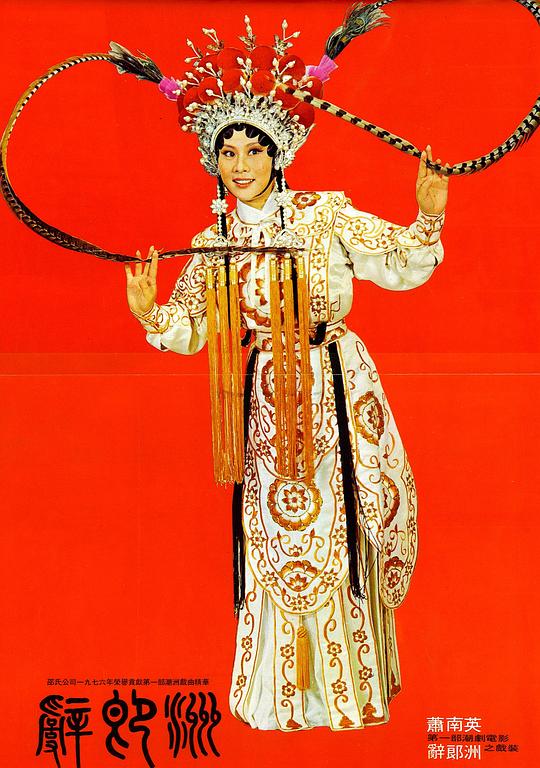 《辞郎洲》歌舞剧封面